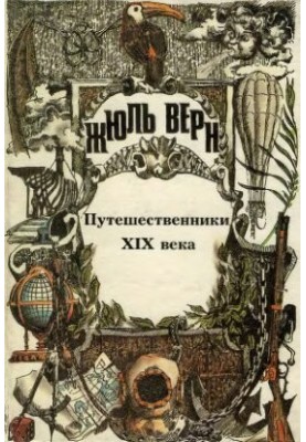 PSS Jules Verna. Vol. 25. The General History of Great Travels and Great Travelers: Travelers of the 19th Century