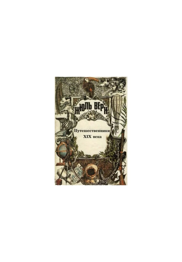 PSS Jules Verna. Vol. 25. The General History of Great Travels and Great Travelers: Travelers of the 19th Century