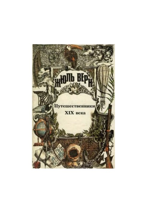 PSS Jules Verna. Vol. 25. The General History of Great Travels and Great Travelers: Travelers of the 19th Century