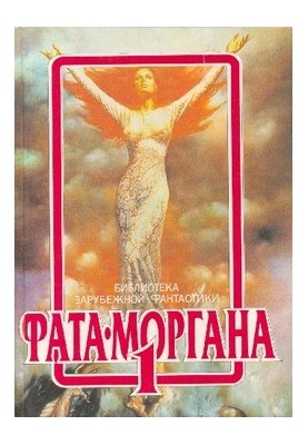 Fata Morgana 1 : Fantastic Stories and Tales