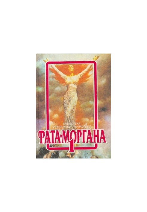 Fata Morgana 1 : Fantastic Stories and Tales