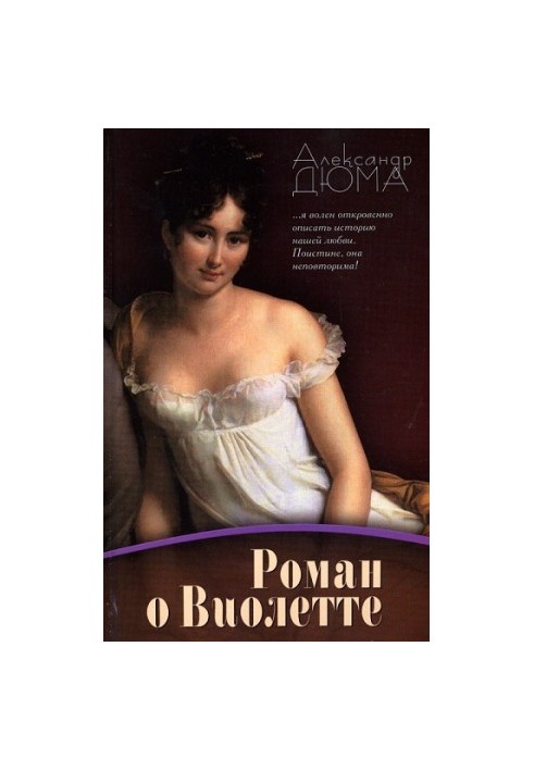Роман о Виолетте