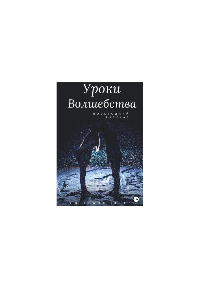 Уроки волшебства
