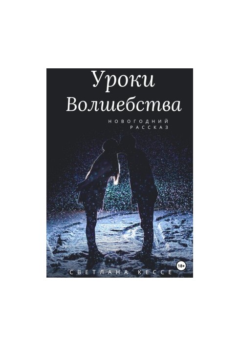 Уроки волшебства