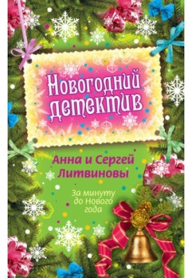 За минуту до Нового года (сборник)
