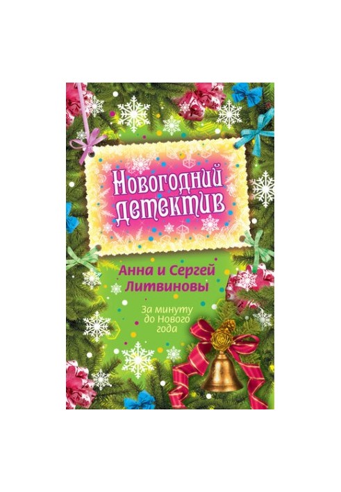 За минуту до Нового года (сборник)