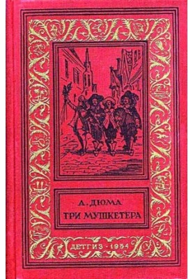 Три мушкетера. Роман