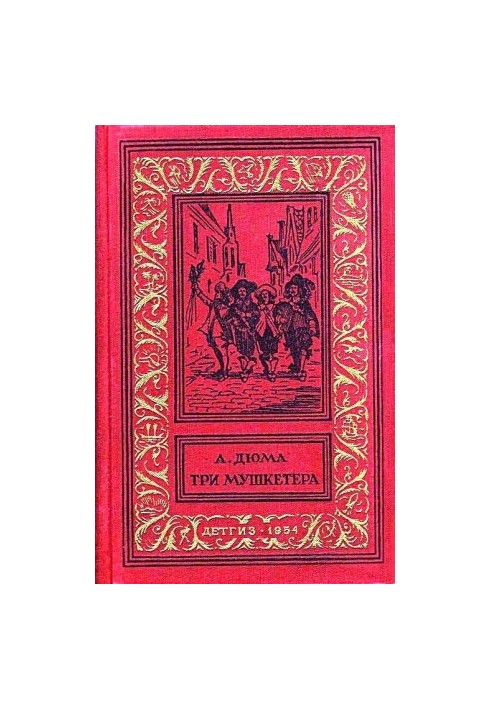 Три мушкетера. Роман
