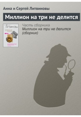 Мільйон на трьох не ділиться