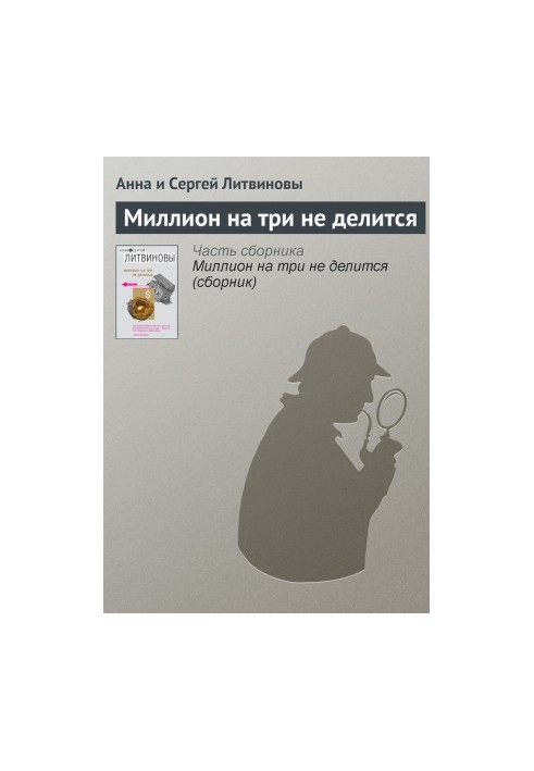 Мільйон на трьох не ділиться