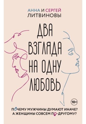 Два взгляда на одну любовь