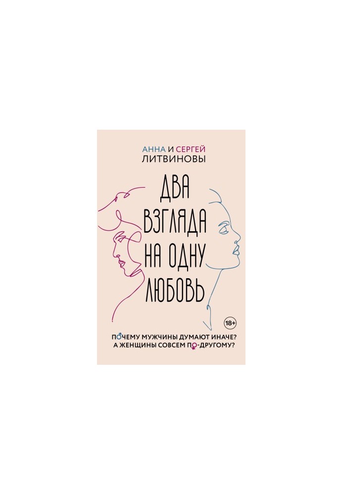 Два взгляда на одну любовь