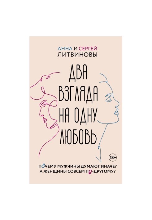 Два взгляда на одну любовь