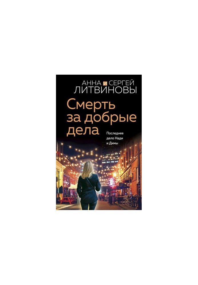 Смерть за добрые дела