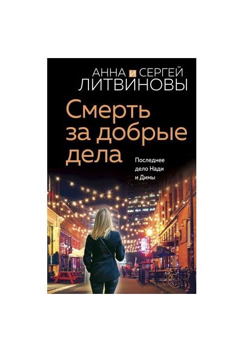 Смерть за добрые дела