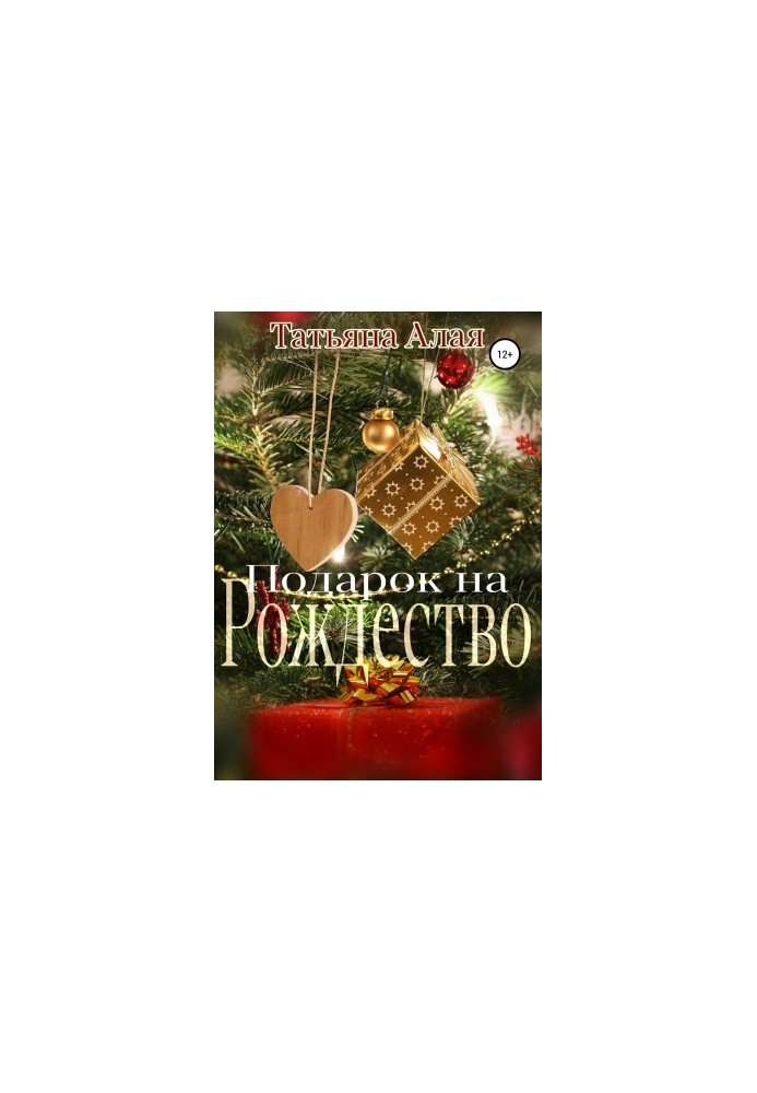Подарунок на Різдво