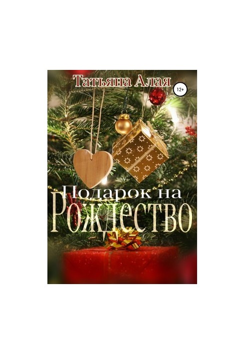 Подарунок на Різдво