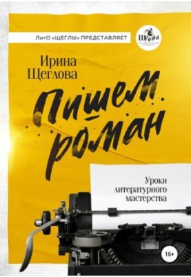 Пишемо роман. Основи письменницької майстерності. Есе та роздуми