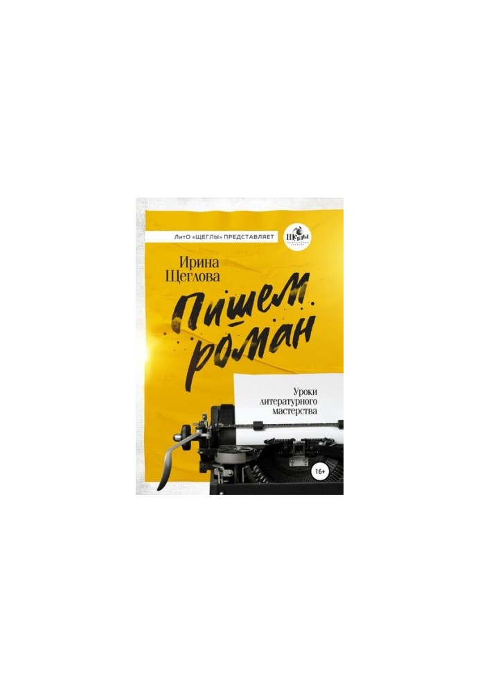 Пишемо роман. Основи письменницької майстерності. Есе та роздуми