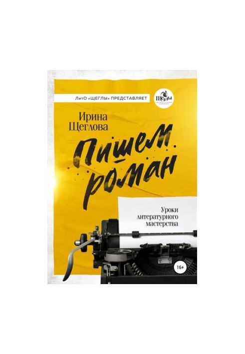 Пишемо роман. Основи письменницької майстерності. Есе та роздуми