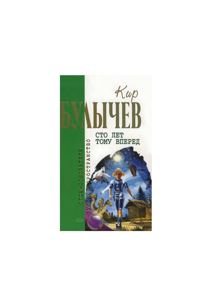 Kir Bulychev. Volume 14. A hundred years ago