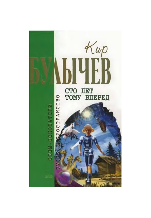 Kir Bulychev. Volume 14. A hundred years ago