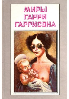 Один шаг от Земли (сборник). Лучшее Гарри Гаррисона (сборник)