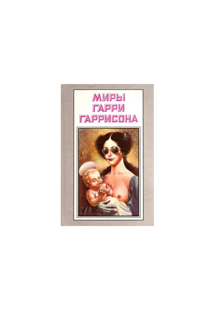 Один шаг от Земли (сборник). Лучшее Гарри Гаррисона (сборник)