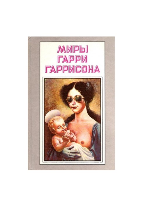Один шаг от Земли (сборник). Лучшее Гарри Гаррисона (сборник)