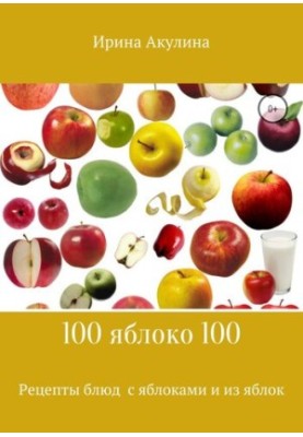 Багато рецептів з яблуками та з яблук