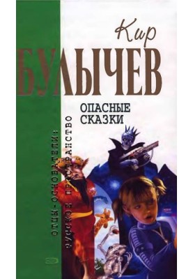 Кир Булычев. Том 16. Небезпечні казки