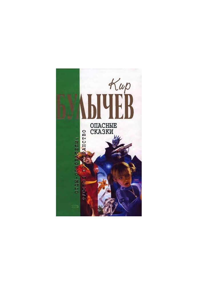 Кир Булычев. Том 16. Небезпечні казки