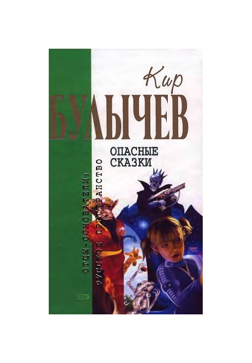 Кир Булычев. Том 16. Небезпечні казки