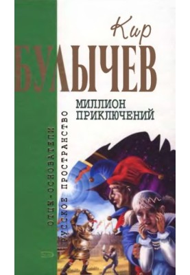 Kir Bulychev. Volume 15. A Million Adventures