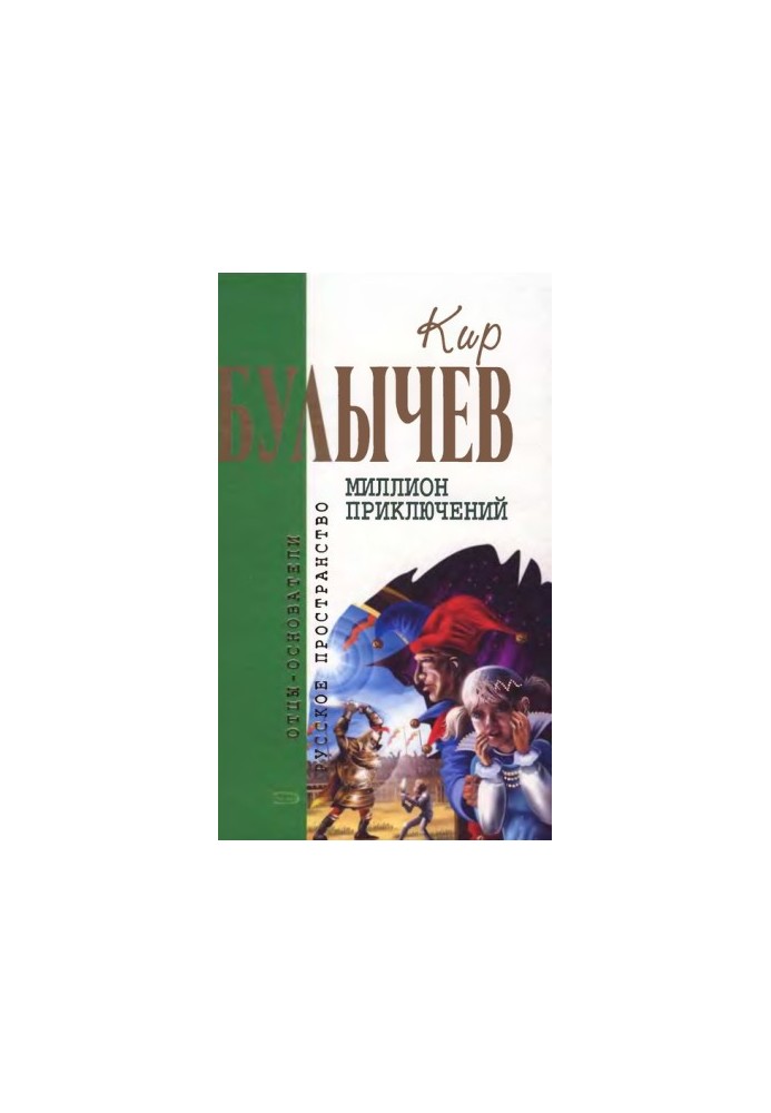 Kir Bulychev. Volume 15. A Million Adventures