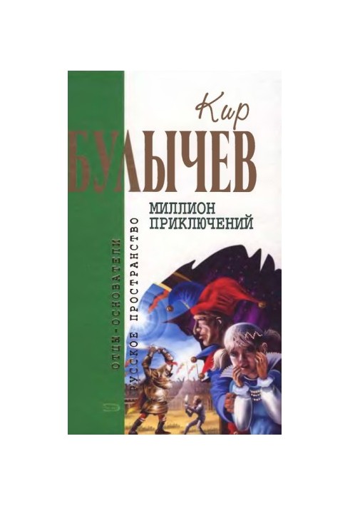 Kir Bulychev. Volume 15. A Million Adventures
