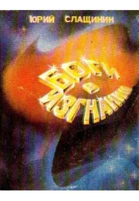 Боги в изгнании (Художник В. Шершнев)