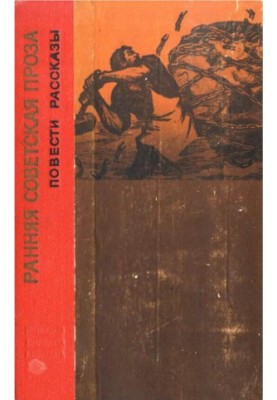 Ранняя советская проза : Повести. Рассказы (20-е годы)