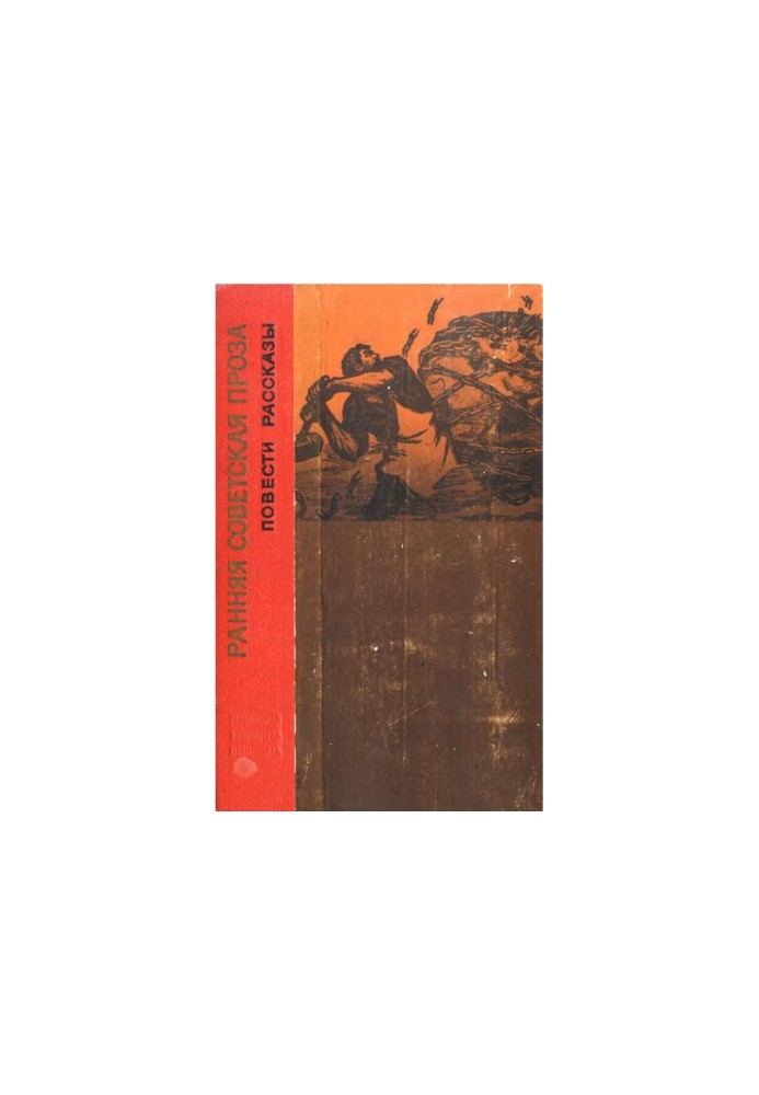 Ранняя советская проза : Повести. Рассказы (20-е годы)