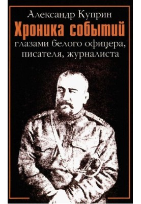 Chronicle of events through the eyes of a white officer, writer, journalist. 1919-1934 : Stories. Essays. Memories. Feltons. Articles.