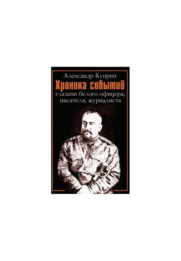 Chronicle of events through the eyes of a white officer, writer, journalist. 1919-1934 : Stories. Essays. Memories. Feltons. Articles.