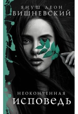 Неоконченная исповедь