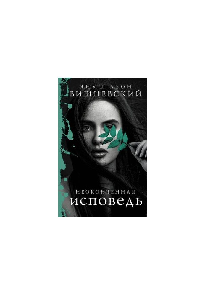 Неоконченная исповедь