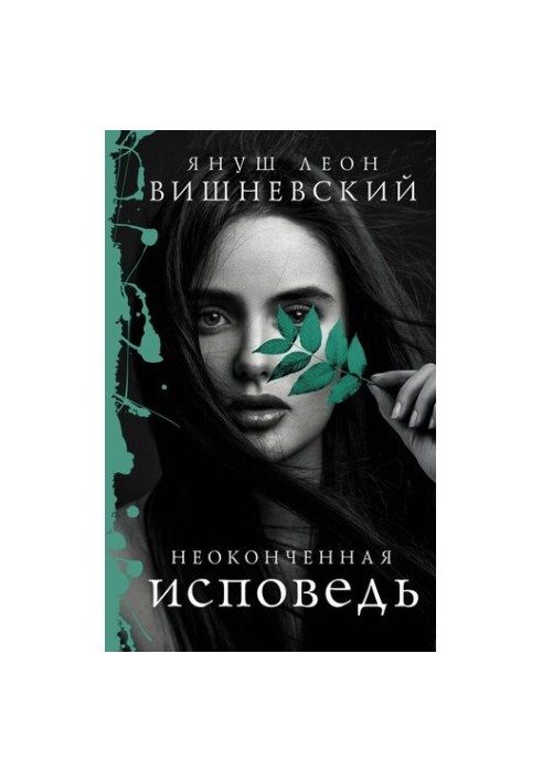 Неоконченная исповедь