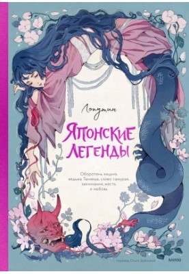 Японские легенды. Оборотень Кицунэ, ведьма Такияша, слово самурая, заклинания, месть и любовь