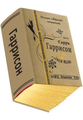 Весь Гарри Гаррисон в одном томе