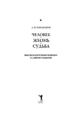 Мысли и изречения великих о самом главном. Том 1. Человек. Жизнь. Судьба