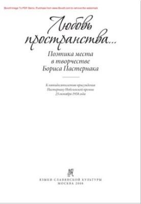 "Love of space...". Poetics of place in the work of Boris Pasternak