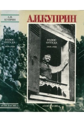 Голос оттуда (1919—1934) : Рассказы. Очерки. Воспоминания. Фель­етоны. Статьи. Литературные портреты. Некрологи. Заметки