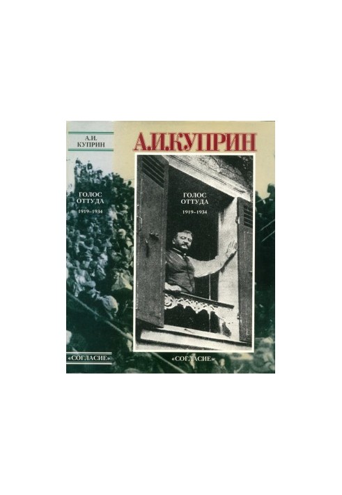 Голос оттуда (1919—1934) : Рассказы. Очерки. Воспоминания. Фель­етоны. Статьи. Литературные портреты. Некрологи. Заметки
